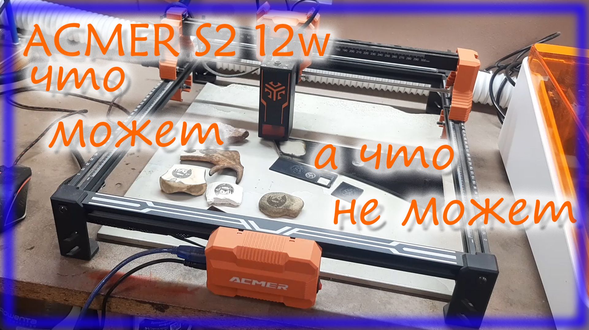 ACMER S2 12w Тест на различных материалах