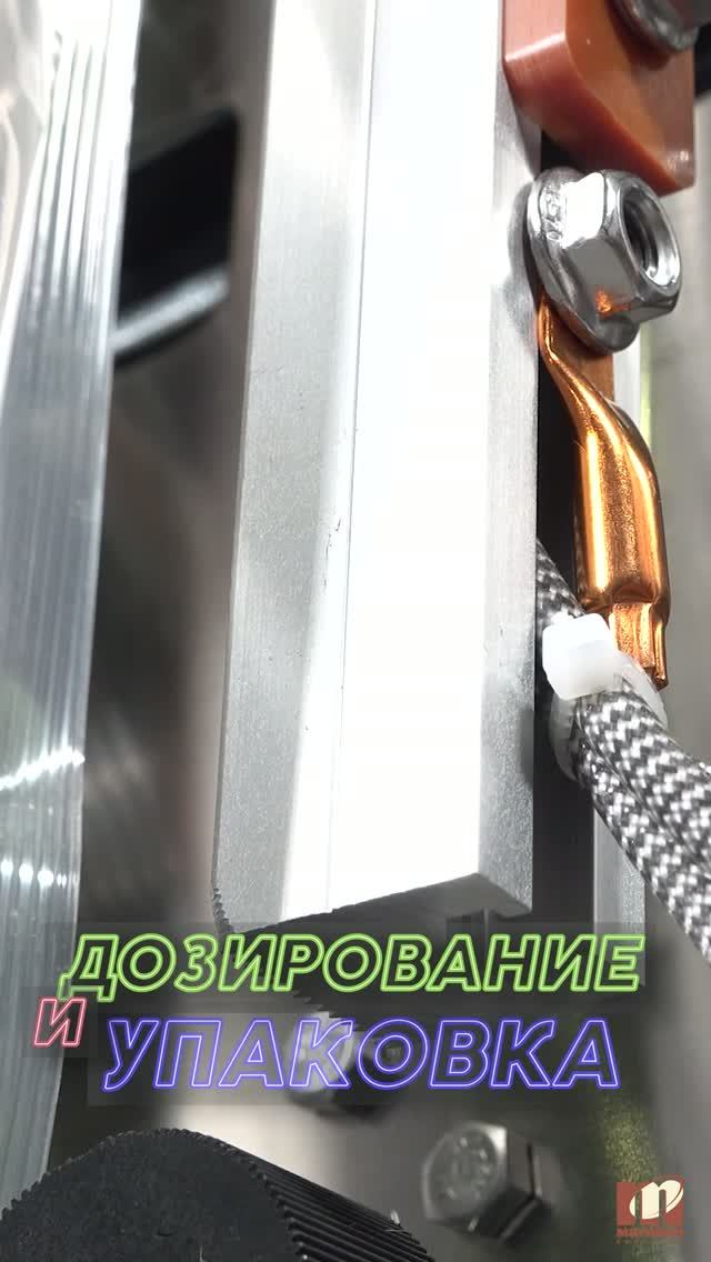 Вертикальные упаковочные машины с дозатором