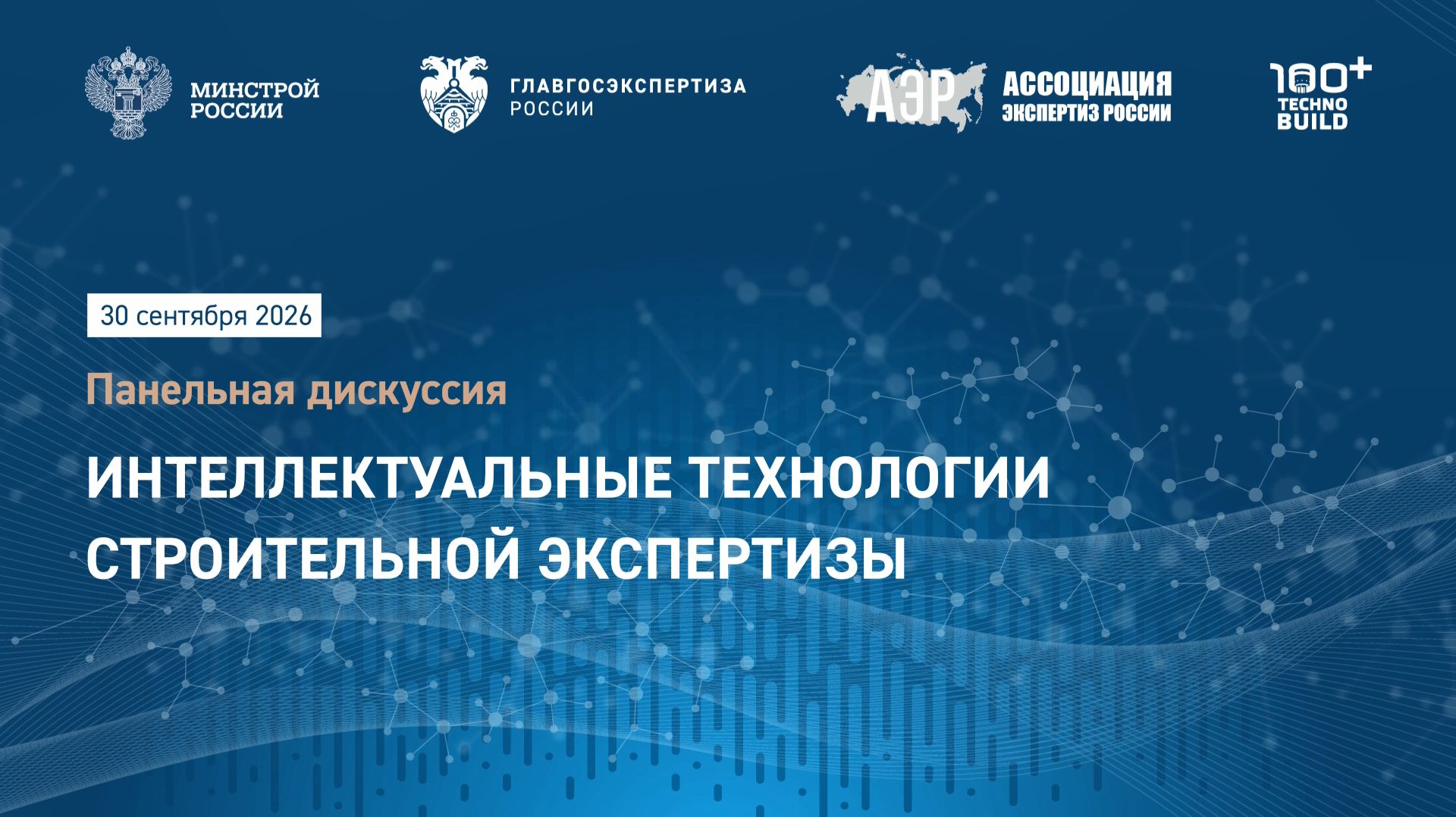 Интеллектуальные технологии строительной экспертизы: панельная дискуссия Главгосэкспертизы на 100+