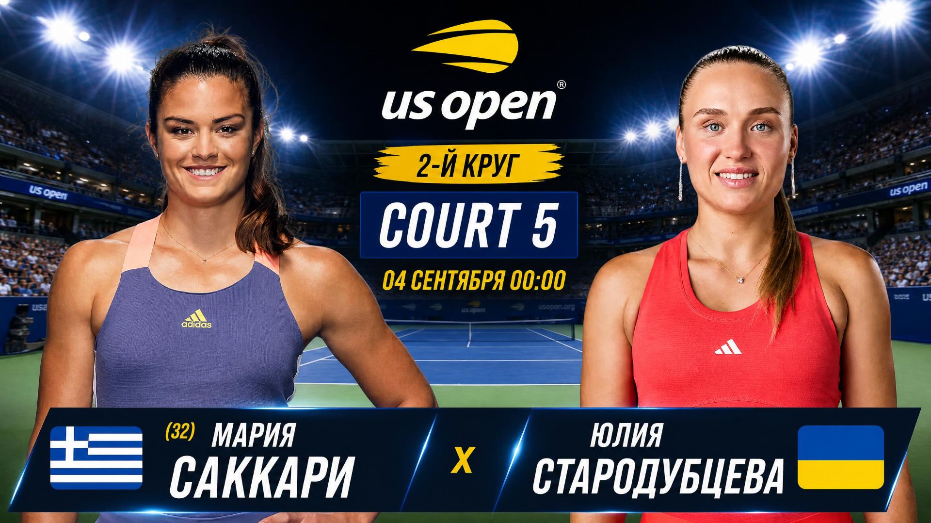 04/9/26 ⏰00:00 (32) 🇬🇷Мария Саккари - 🇺🇦Юлия Стародубцева /🏆Grand Slam 🇺🇸US Open. 2-й круг