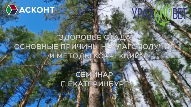 Семинар «Здоровье стада»: АСКОНТ в Екатеринбурге
