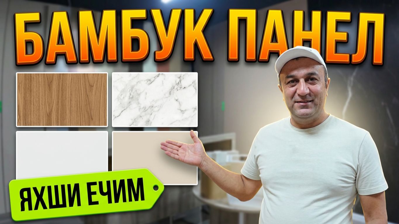 БАМБУК ПАНЕЛ! УЙИНГИЗ ДИЗАЙНИ УЧУН ЯХШИ ЕЧИМ