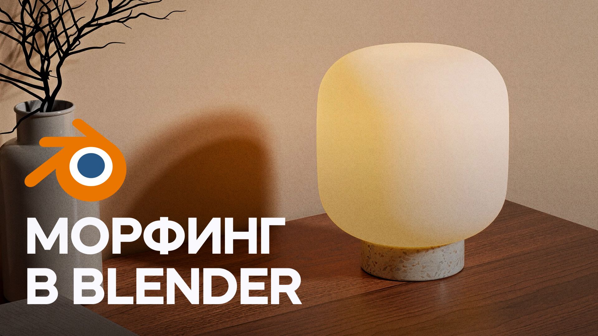 Анимация в Blender — 3D морфинг объектов для новичков