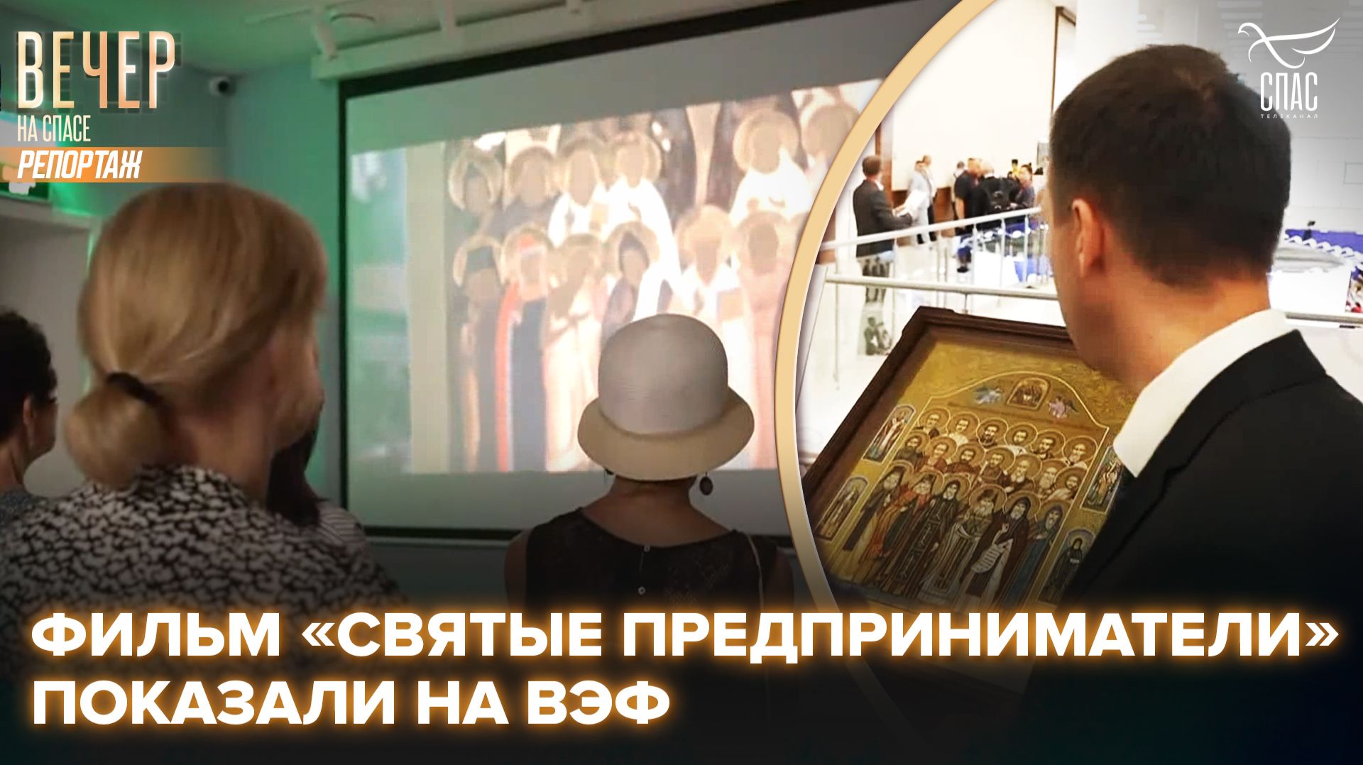 Фильм телеканала «СПАС» «Святые предприниматели» показали участникам Восточного экономического форума