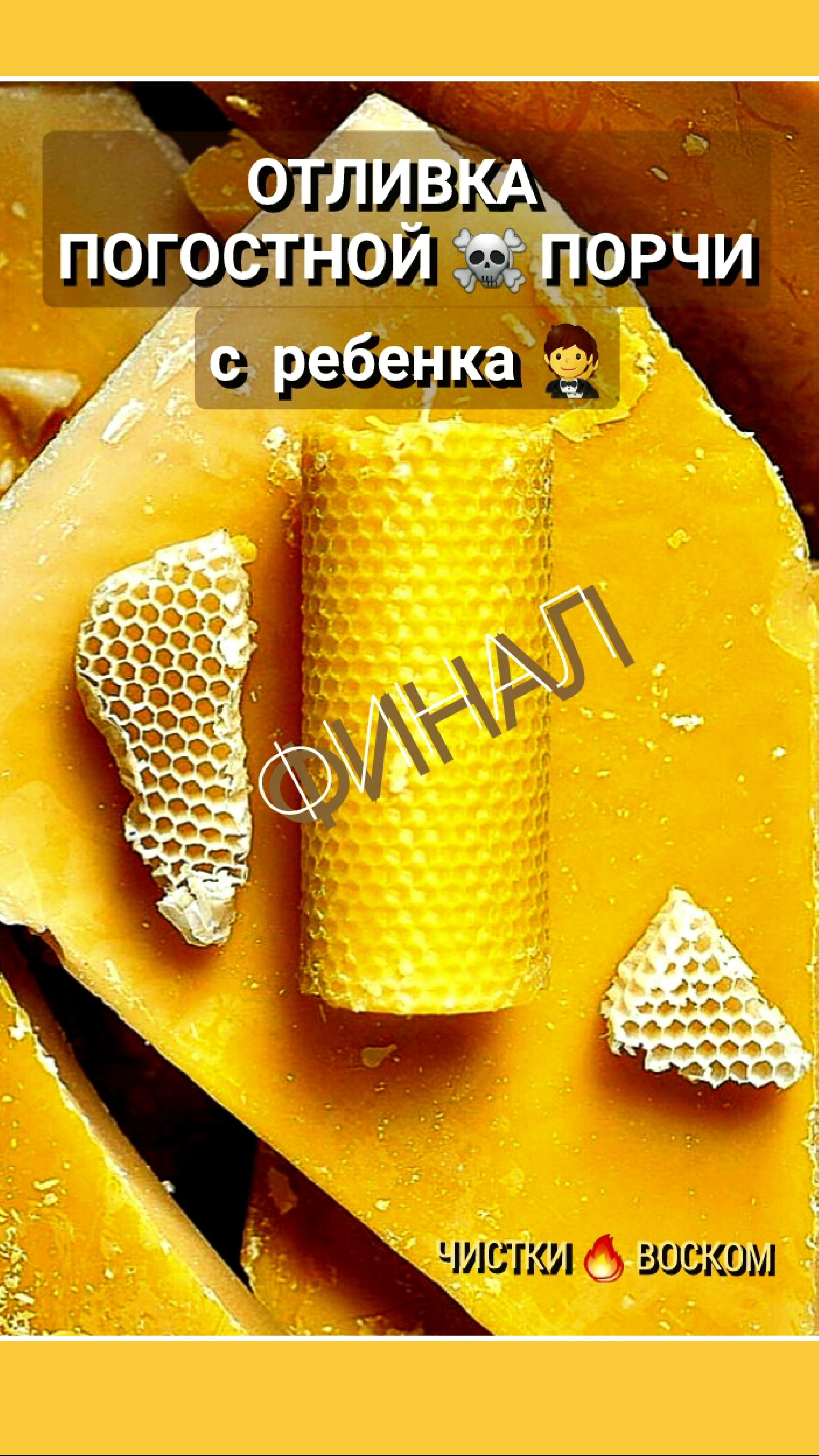 ПОГОСТНАЯ ☠️ ПОРЧА ( Финал)