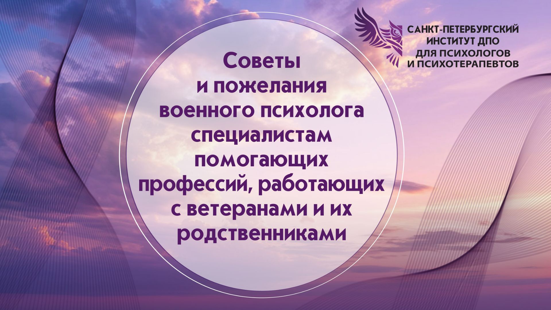 Советы и пожелания военного психолога специалистам помогающих профессий. 02.09.2026