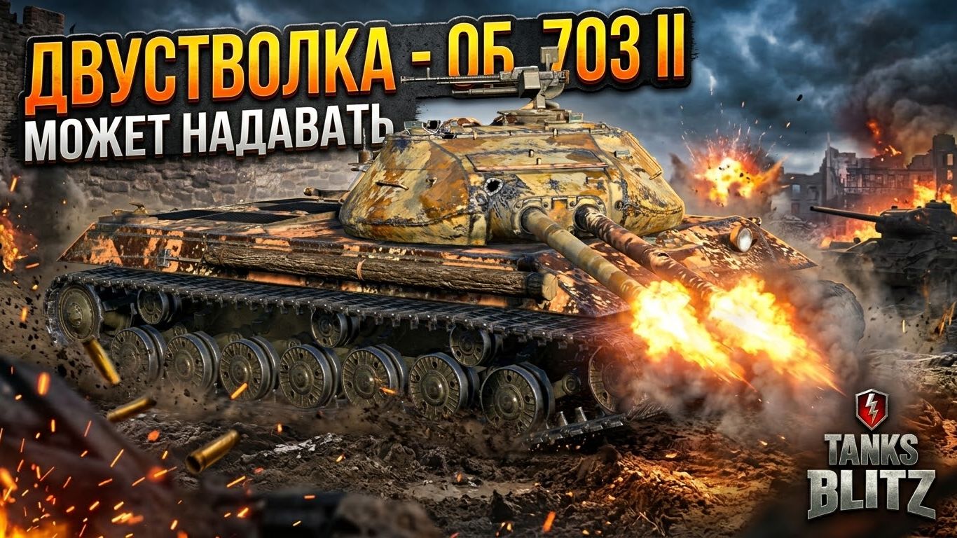 Двустволка из ББ - Об 703 вариант 2 Tanks Blitz