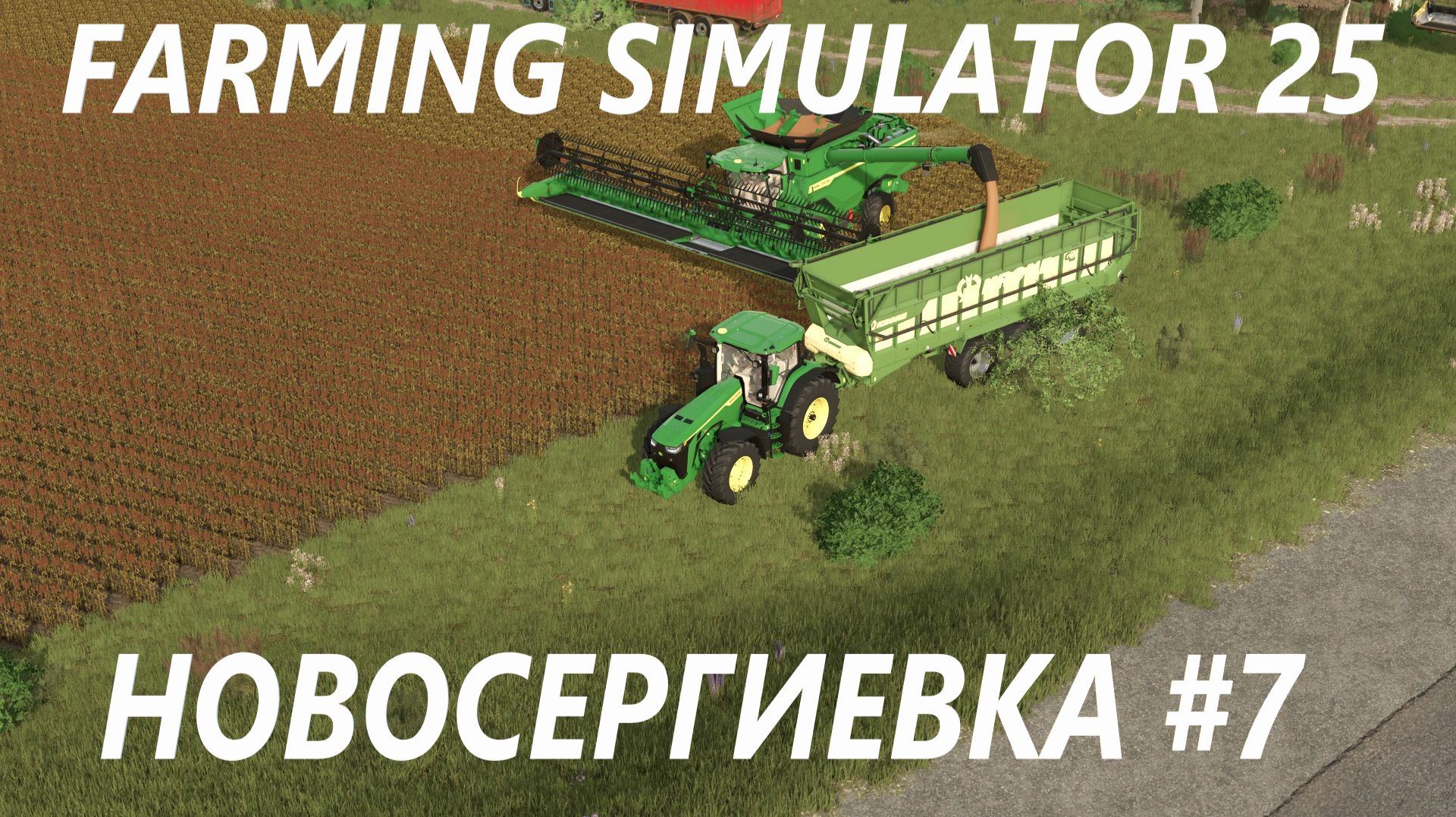 Farming Simulator 25. Новосергиевка #7.