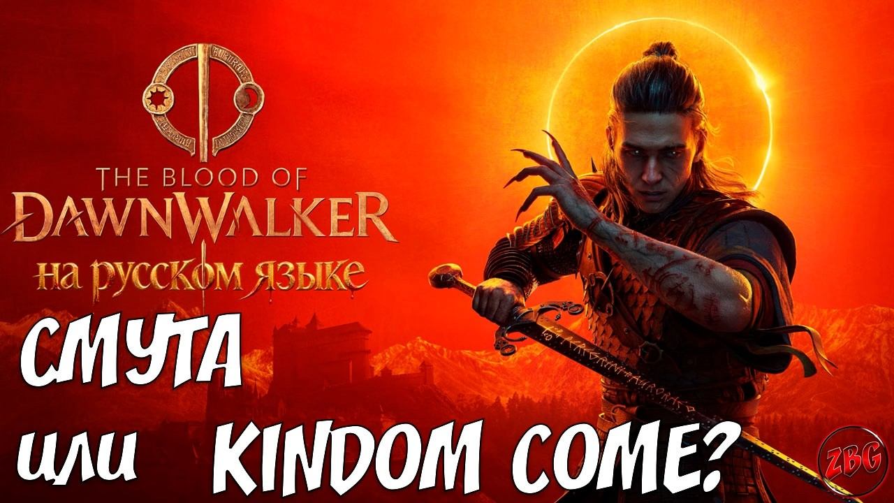 The Blood Of Dawnwalker - НЕ ПОНЯТНО, НО ИГРАБЕЛЬНО ⁉️