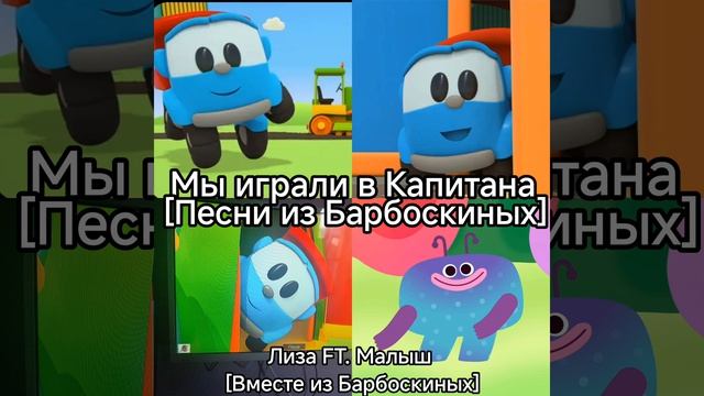 Лиза и Малыш (Вместе) – Мы играли в капитана [Оригинал]