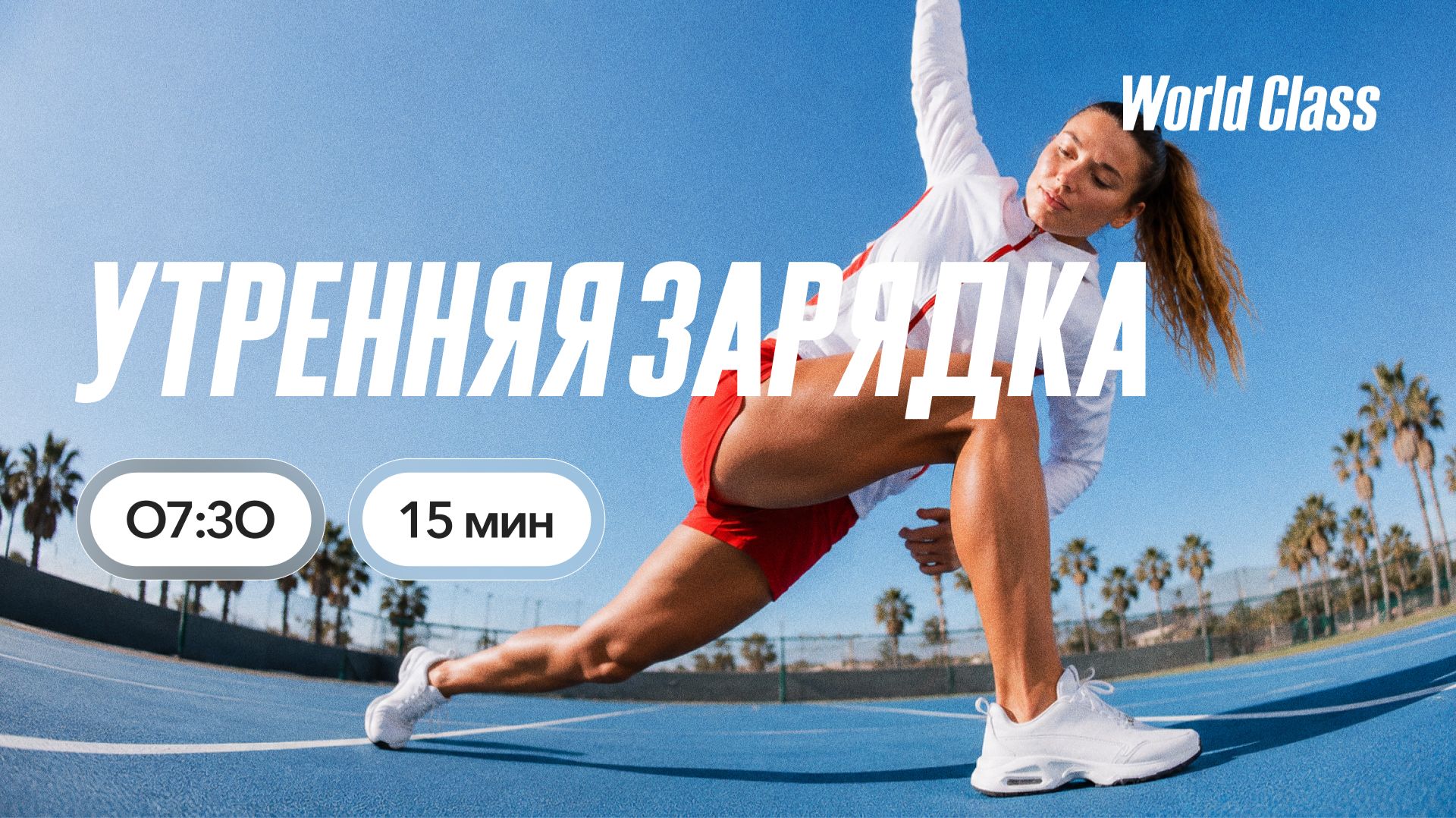 УТРЕННЯЯ ЗАРЯДКА с Еленой Румянцевой |  4 сентября 2026 |Онлайн-тренировки World Class