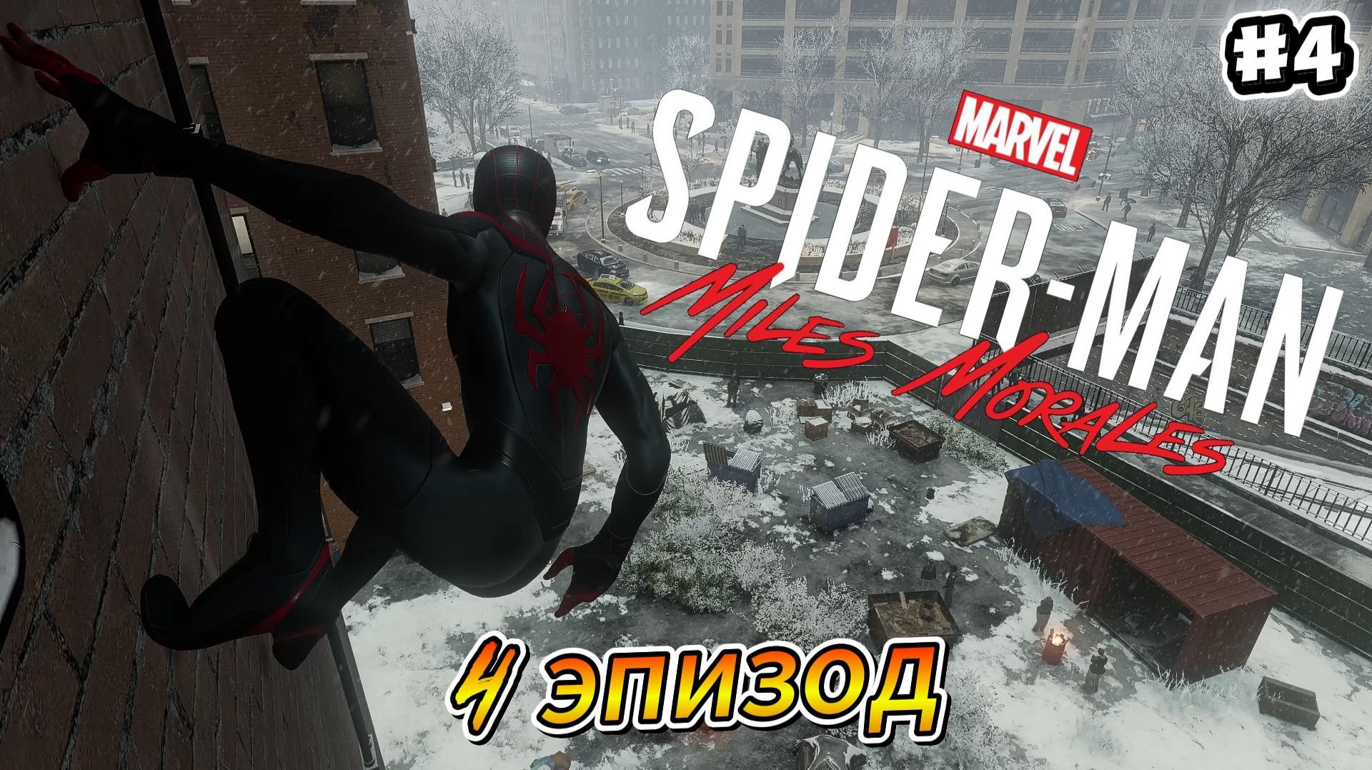 Marvel's Spider-Man Miles Morales Прохождение #4