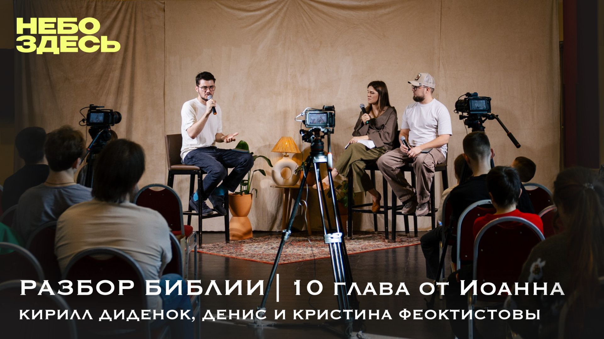 Разбор Библии | 10 глава от Иоанна | Кирилл Диденок, Денис и Кристина Феоктистова