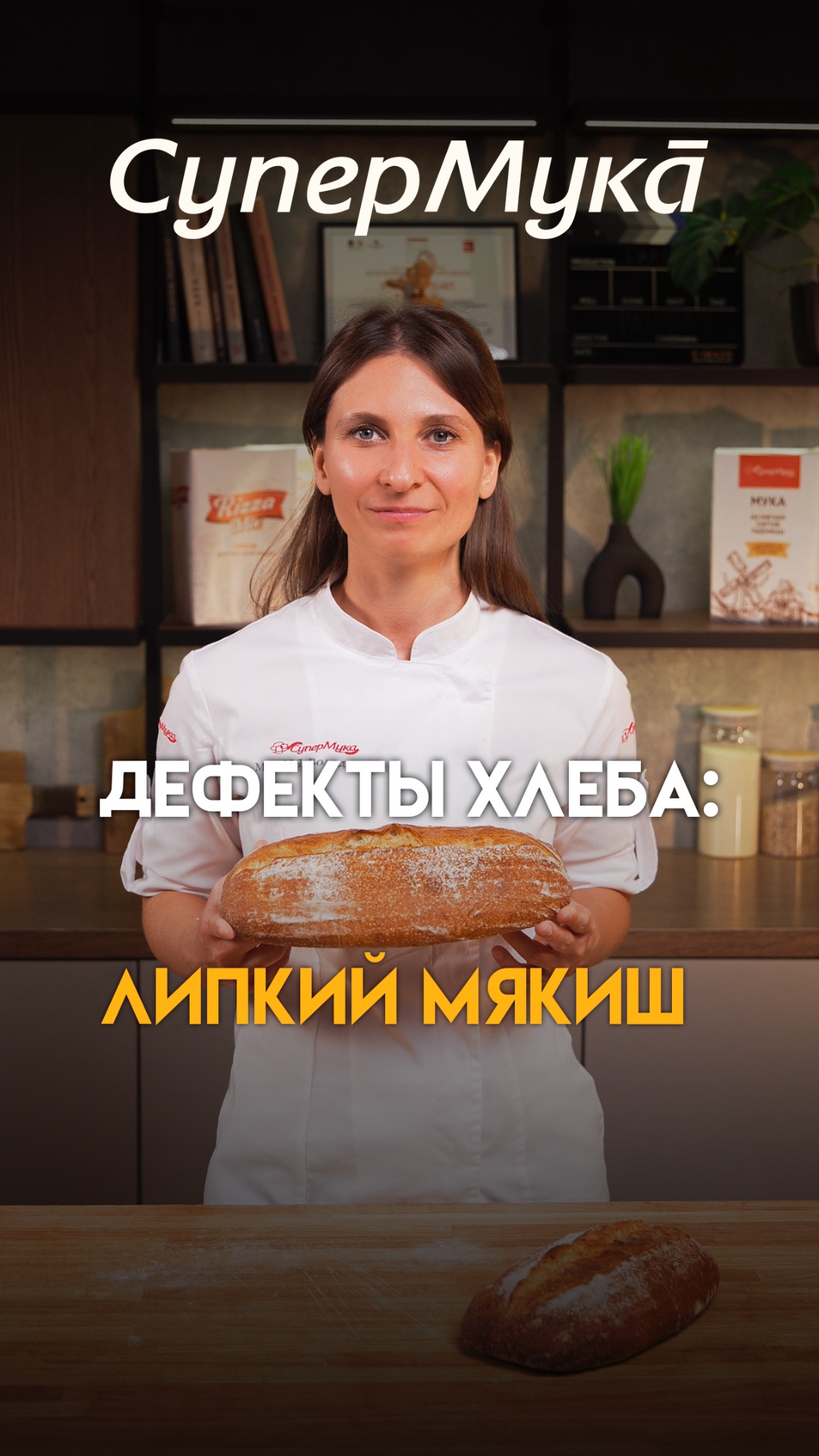 Дефекты хлеба и их причины: липкий мякиш#супермука#хлебопечение#тестоведение#пшеничнаямука