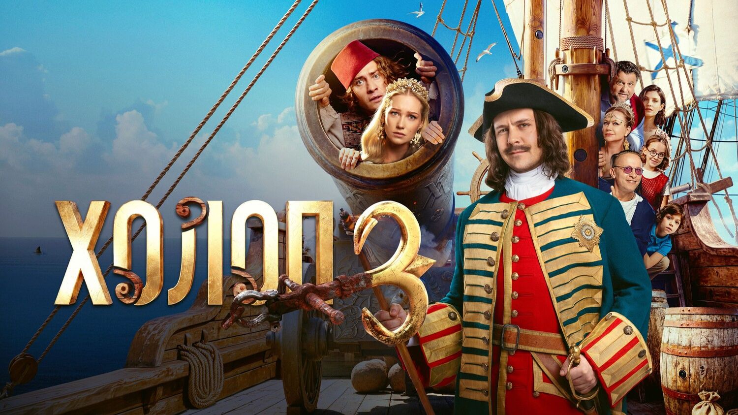 Холоп 3 Трейлер