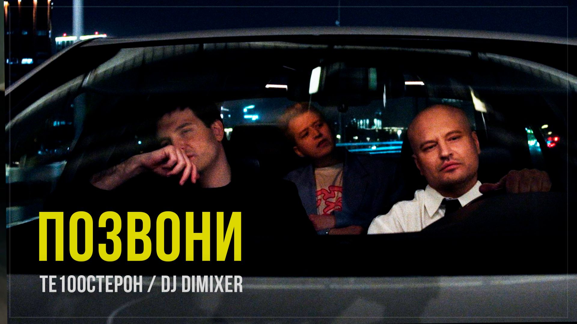 ⁣Те100стерон, DJ DimixeR - Позвони (Премьера 2026)