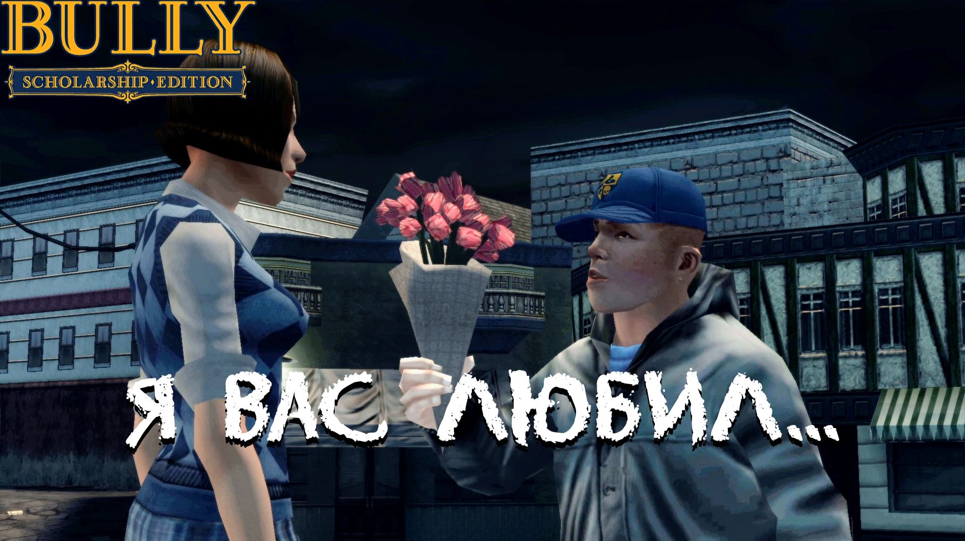 СЕРДЦЕ КРАСАВИЦЫ СКЛОННО К ИЗМЕНЕ. Bully #5 | Космонавт PLAY
