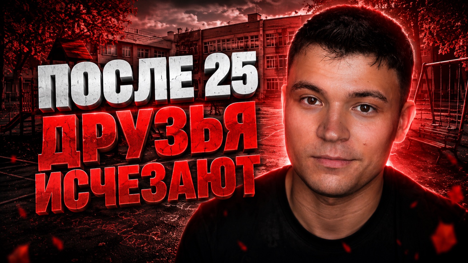ПОСЛЕ 25 У ТЕБЯ ПОЧТИ НЕ ОСТАНЕТСЯ ДРУЗЕЙ. И ВОТ ПОЧЕМУ