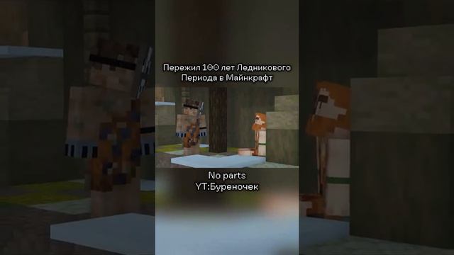 ВЫЖИЛИ 100 ЛЕТ ЛЕДНЕГО ВЕКА В МАЙНКРАФТЕ  #minecraft  #survival  #mine  #game  #hardcore