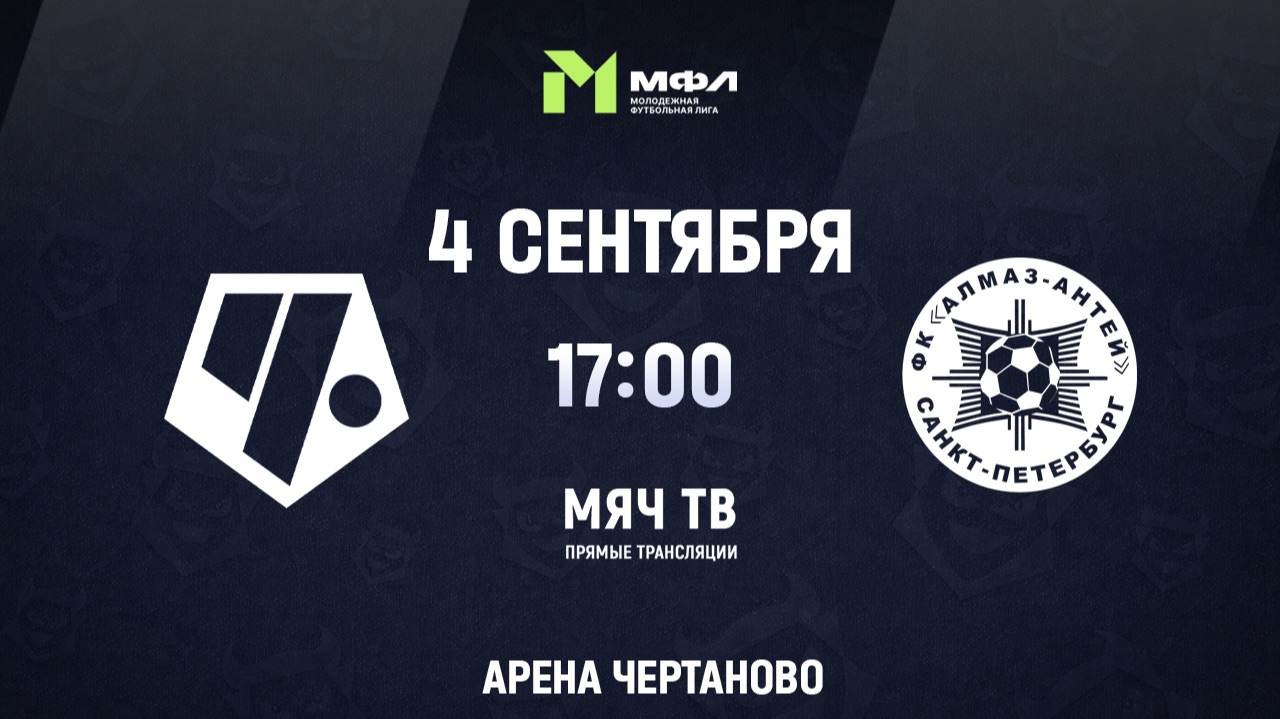 МФЛ-А: Чертаново - Алмаз-Антей  (Начало 04.09.2026 в 17-00)