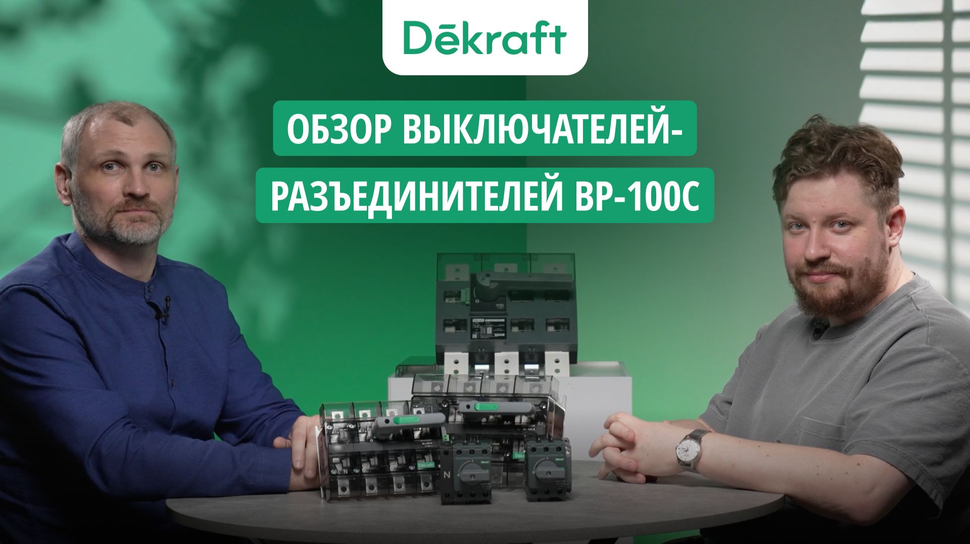 Dekraft оборудование распределения 0.4 кВ