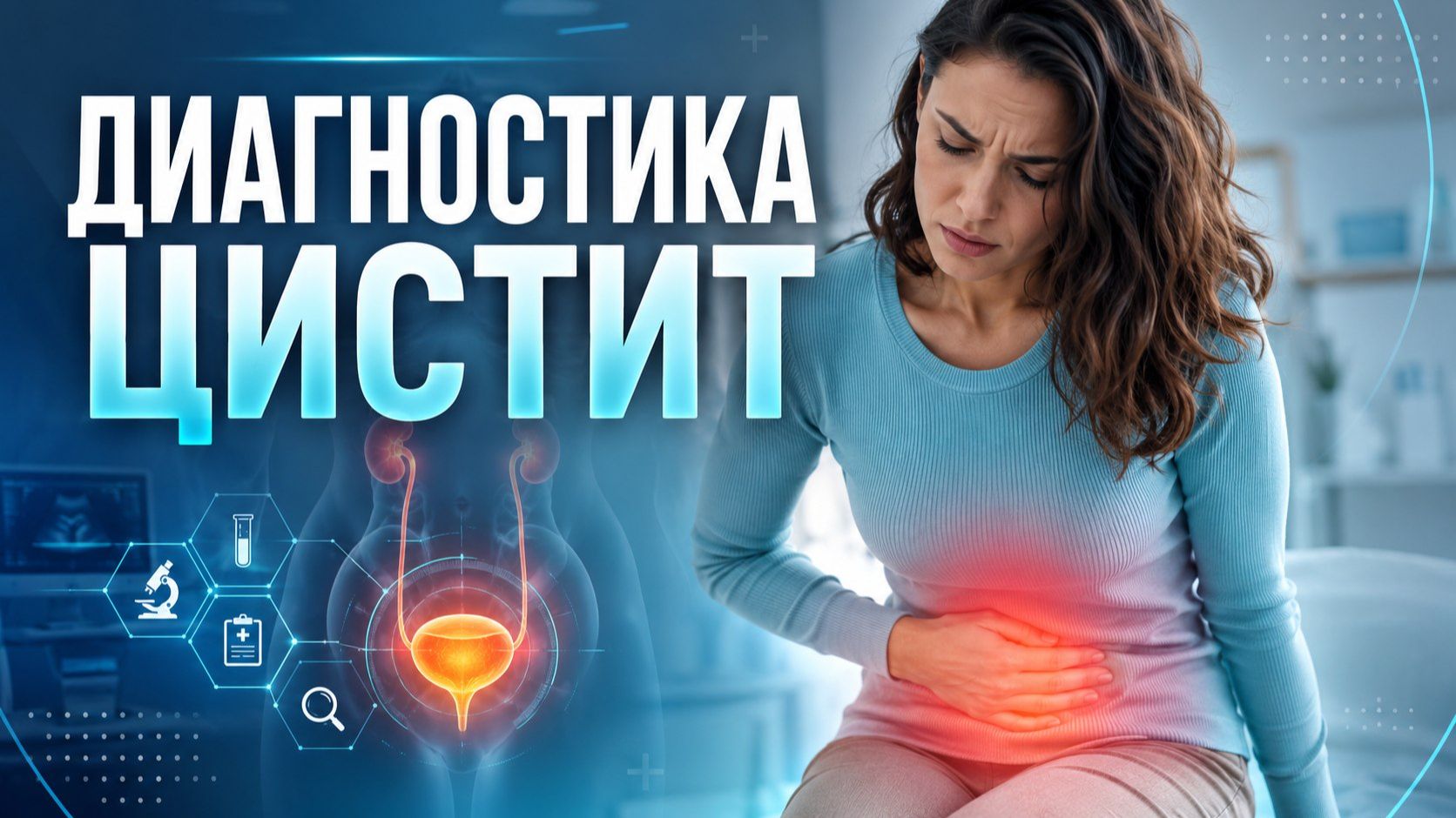 ДИАГНОСТИКА ЦИСТИТ