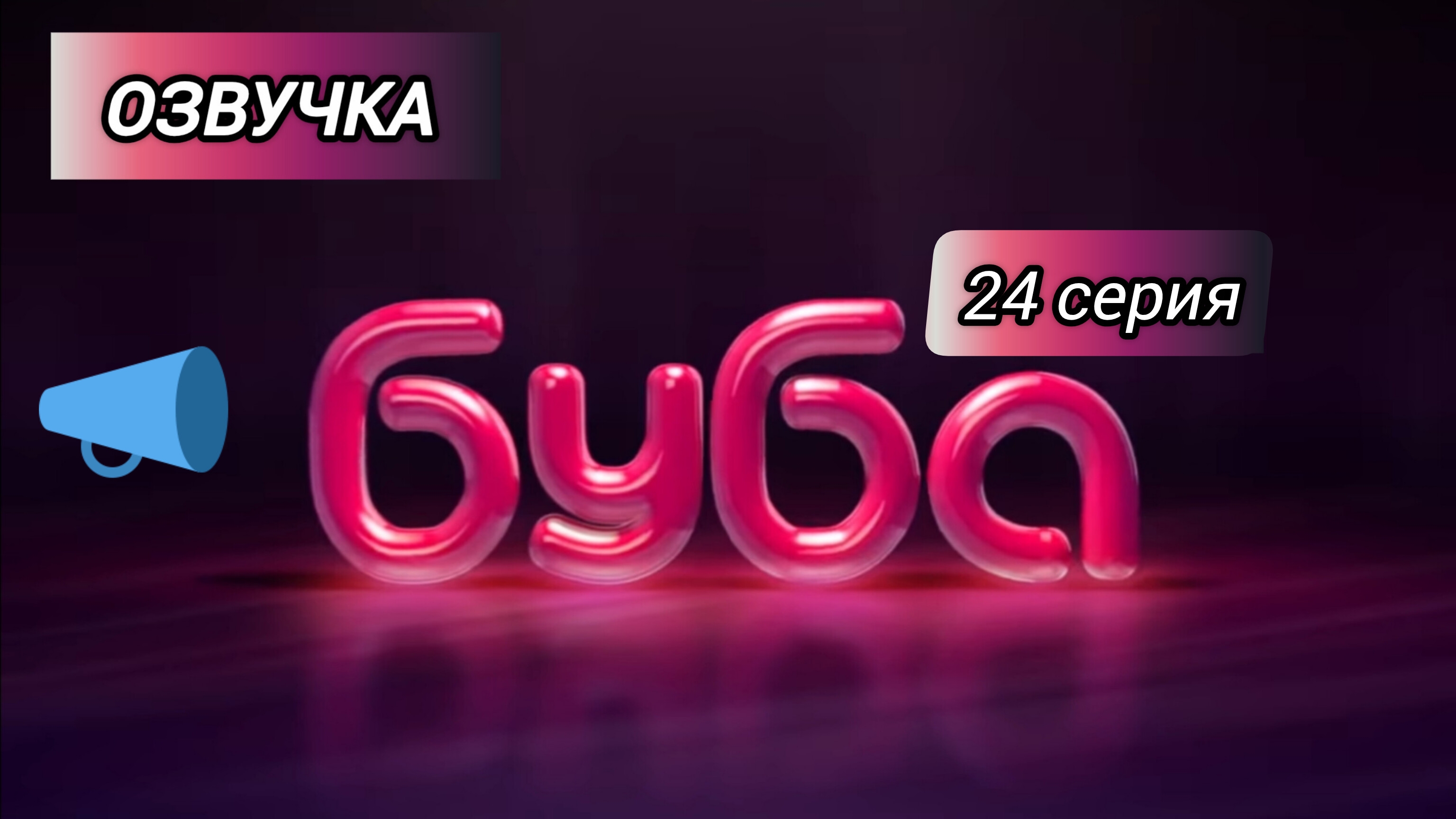 БУБА 1 СЕЗОН 24 СЕРИЯ ЗВУК ОЗВУЧКА