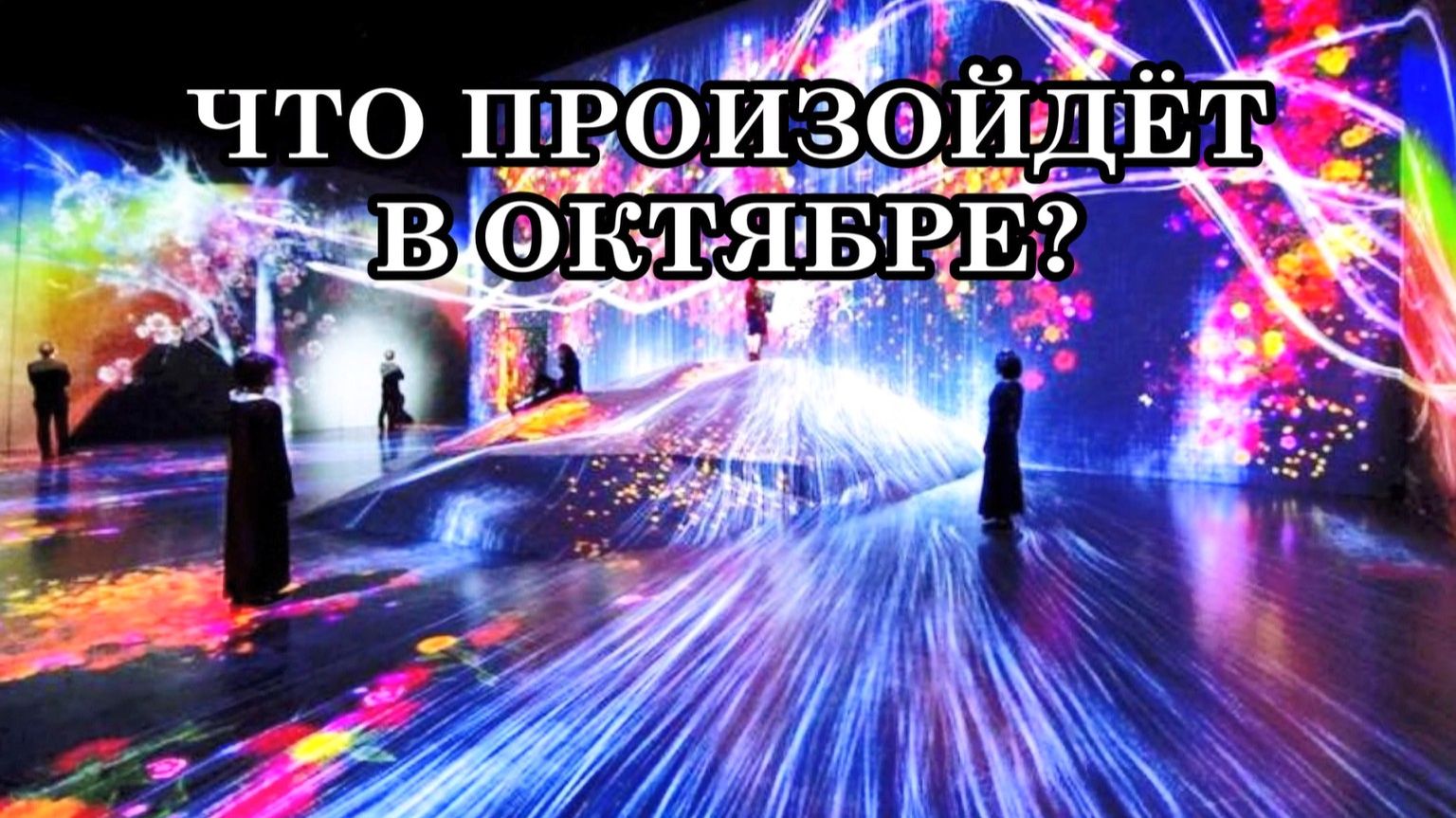 НОВОСТИ ПЕРЕХОДА. ЧТО ПРОИЗОЙДЁТ В ОКТЯБРЕ. Мы стоим на пороге грандиозных передвижек.