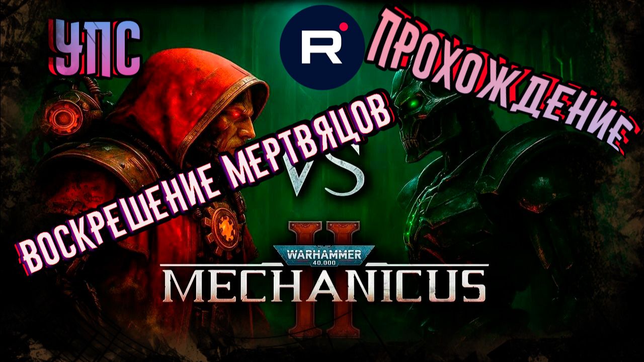 Warhammer 40,000: Mechanicus II КВЕСТ 