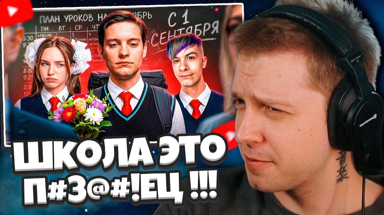 СТИНТ СМОТРИТ: Школа Это ПИЗ@#!ЕЦ !!!