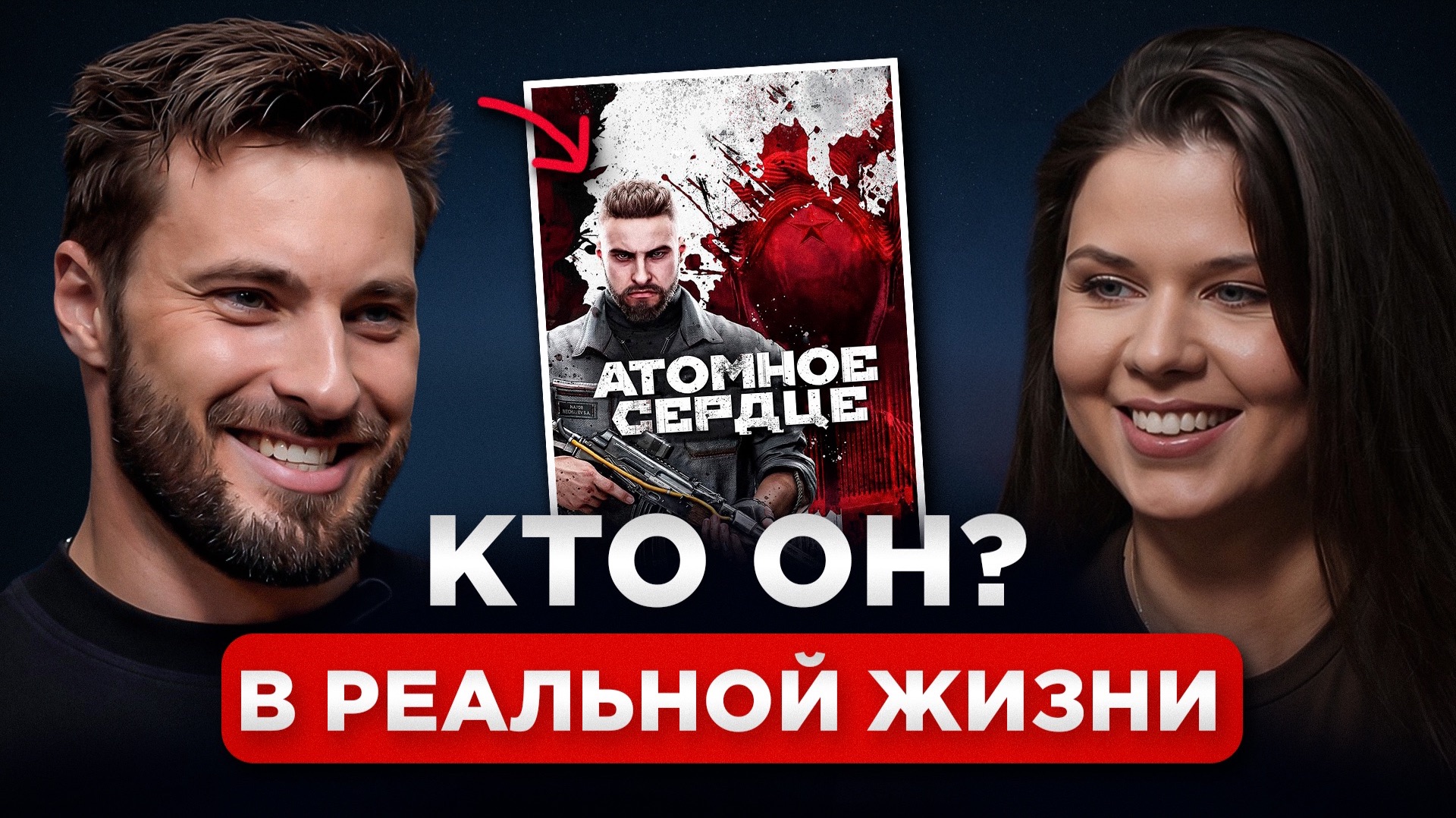 Майор Нечаев из Atomic Heart: Интервью с Александром Ломовым