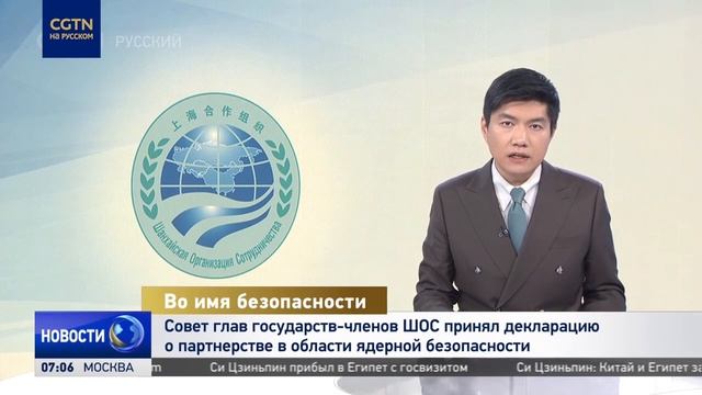 Совет глав государств-членов ШОС принял декларацию о партнёрстве в области ядерной безопасности