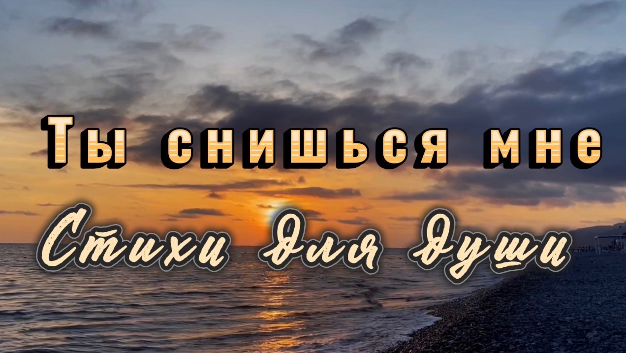 Эльвира Цепляева, Ты снишься мне, читает Ната Звонка, стихи для души
