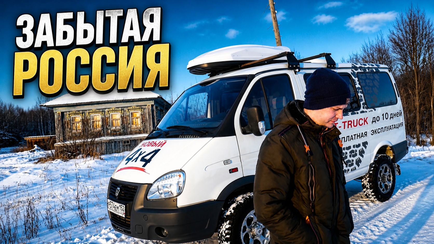 575 КМ на ГАЗ Соболе в Забытую Россию