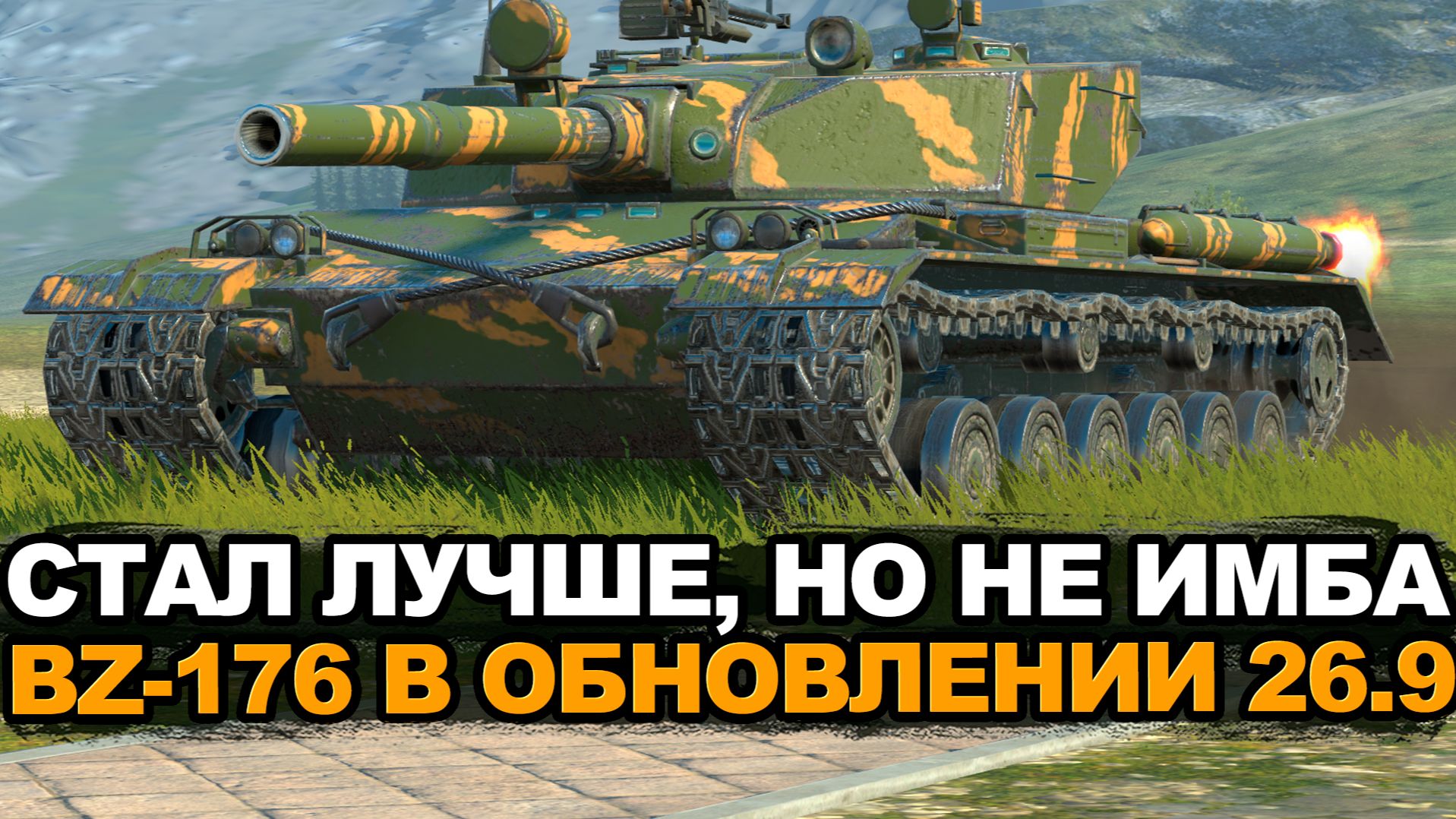 Стоит ли покупать апнутый альфач BZ-176 | Tanks Blitz