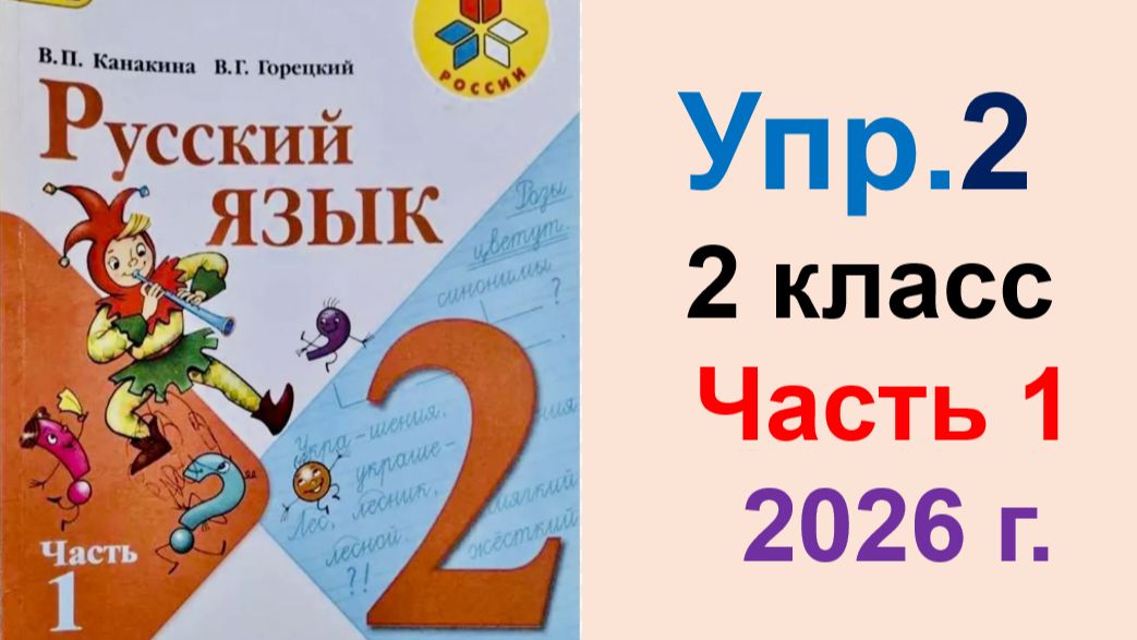 ГДЗ по Русскому языку 2 класс. Упражнение.2  Учебник часть 1 Канакина, Горецкий. 2026 г.
