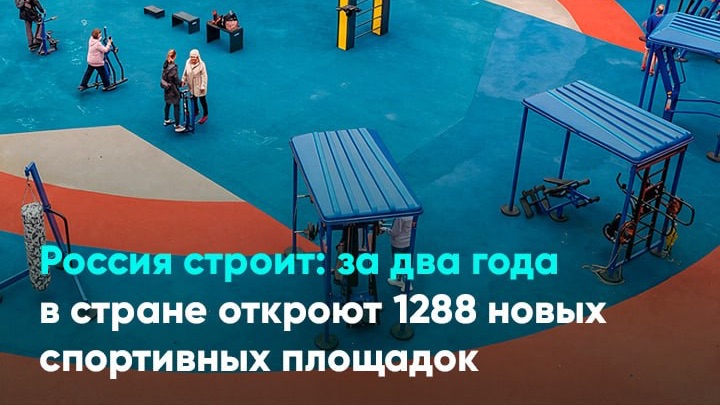Россия строит: за два года в стране откроют 1288 новых спортивных площадок