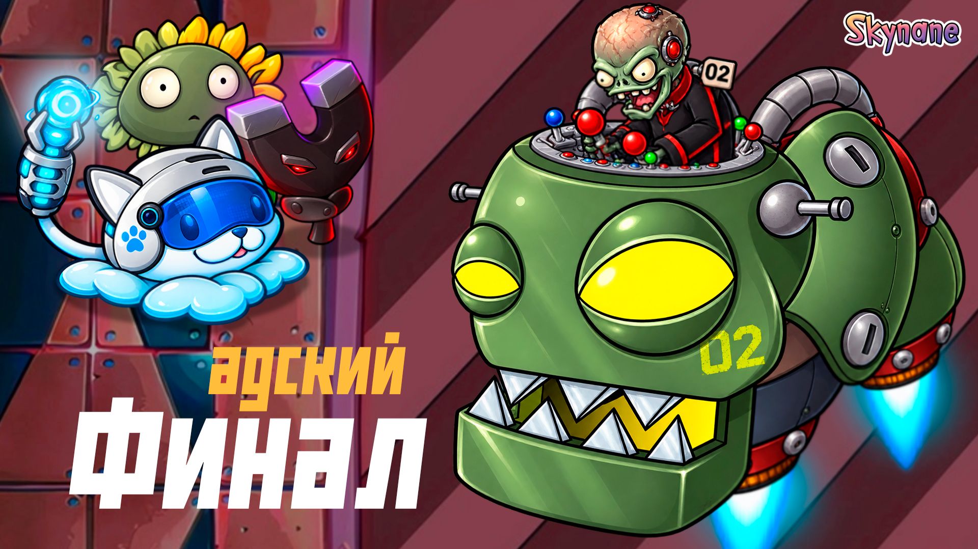 АДСКИЙ ФИНАЛ | Plants Vs Zombies Hybrid Remake [69]
