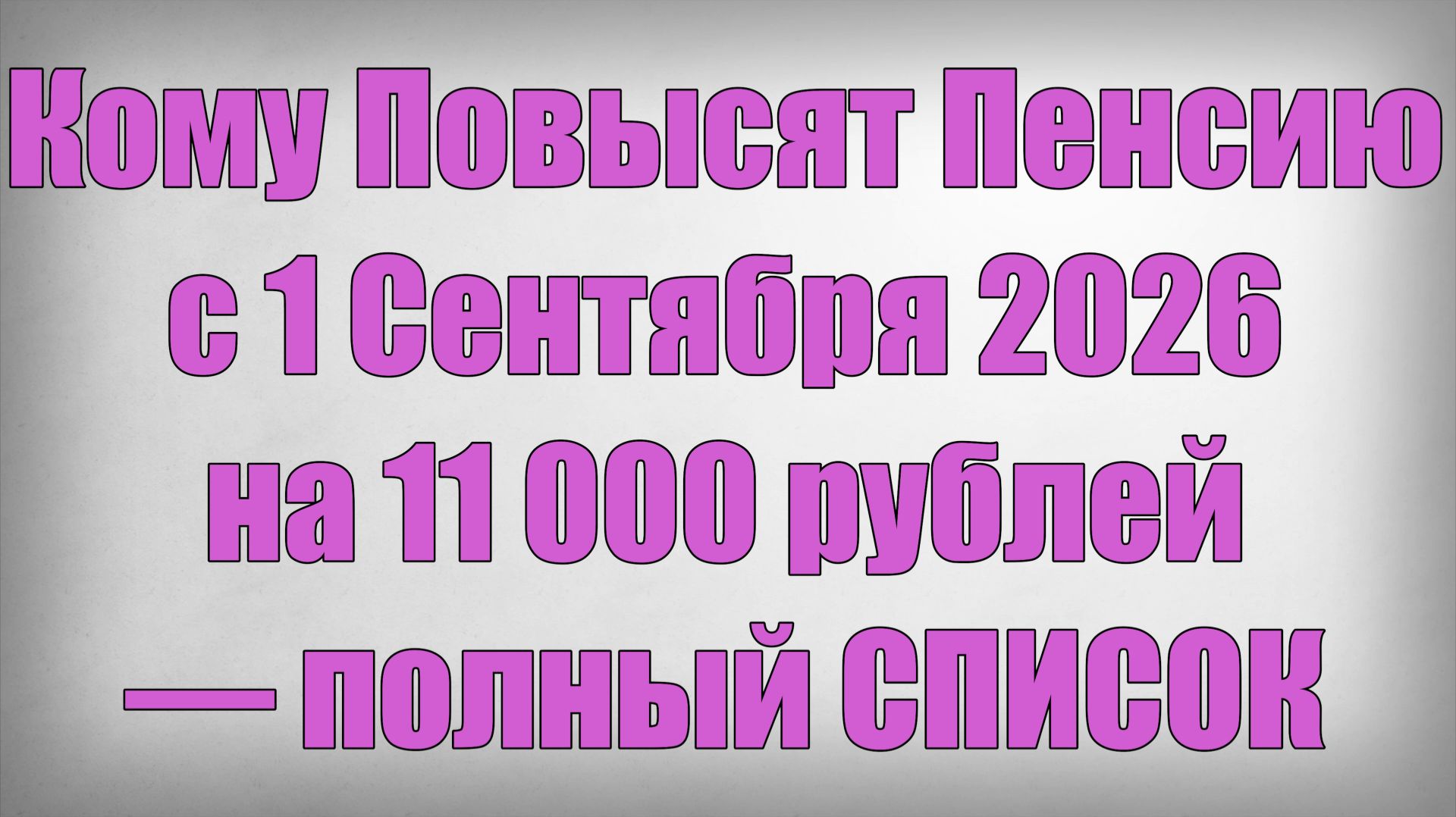 Кому Повысят Пенсию с 1 Сентября 2026 на 11 000 рублей — полный СПИСОК
