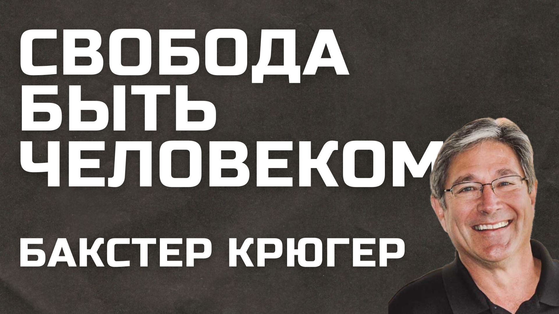 Свобода быть человеком Бакстер Крюгер