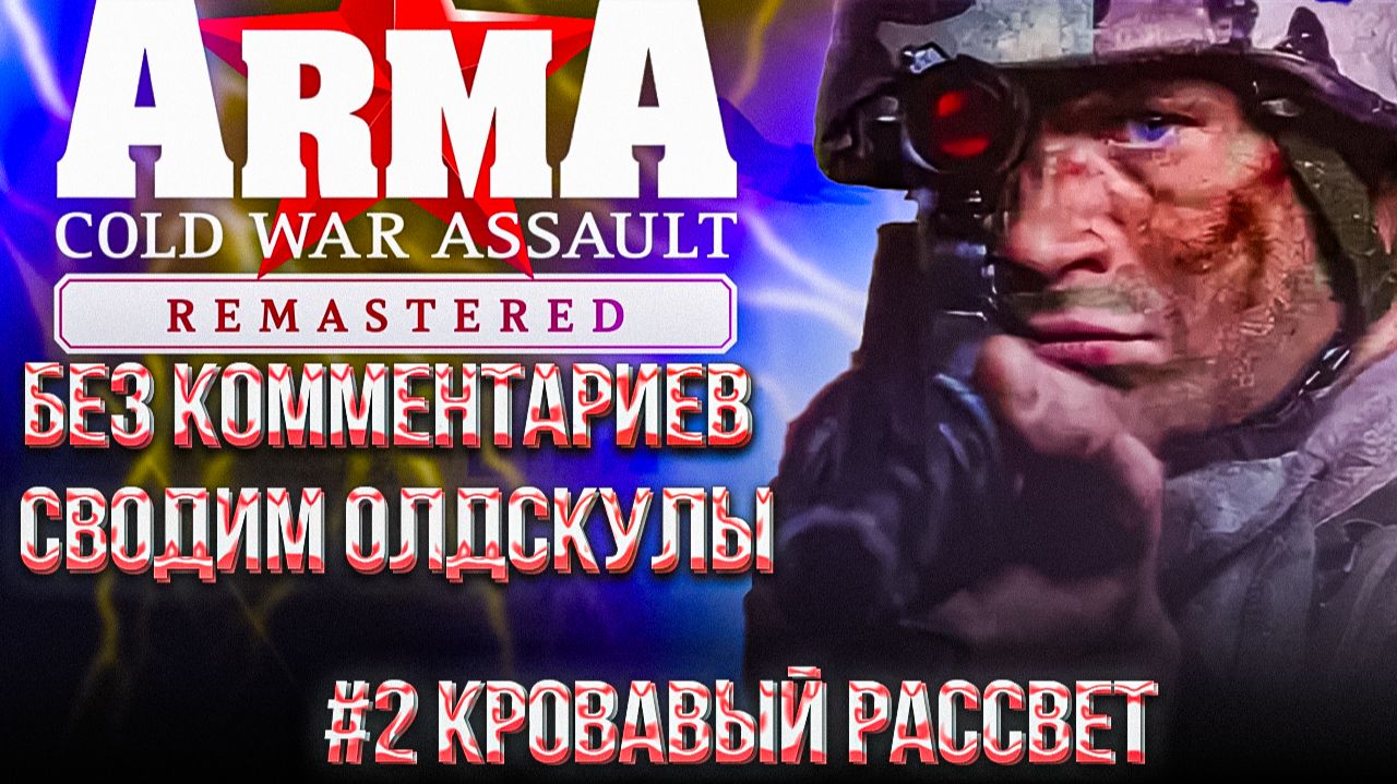 Arma Remastered ( 25 лет спустя )