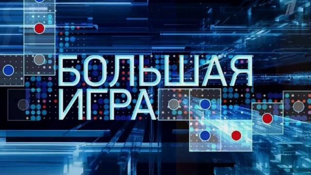 Большая игра эфир 3.09.2026 обзор передачи