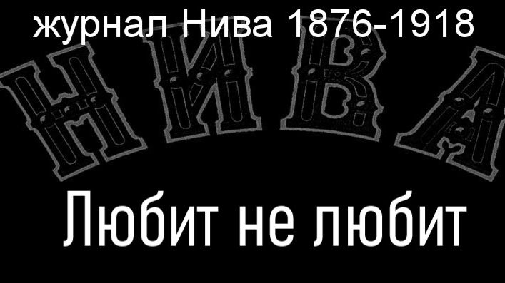 Любит не любит.Амберг,  журнал Нива 1876-1918