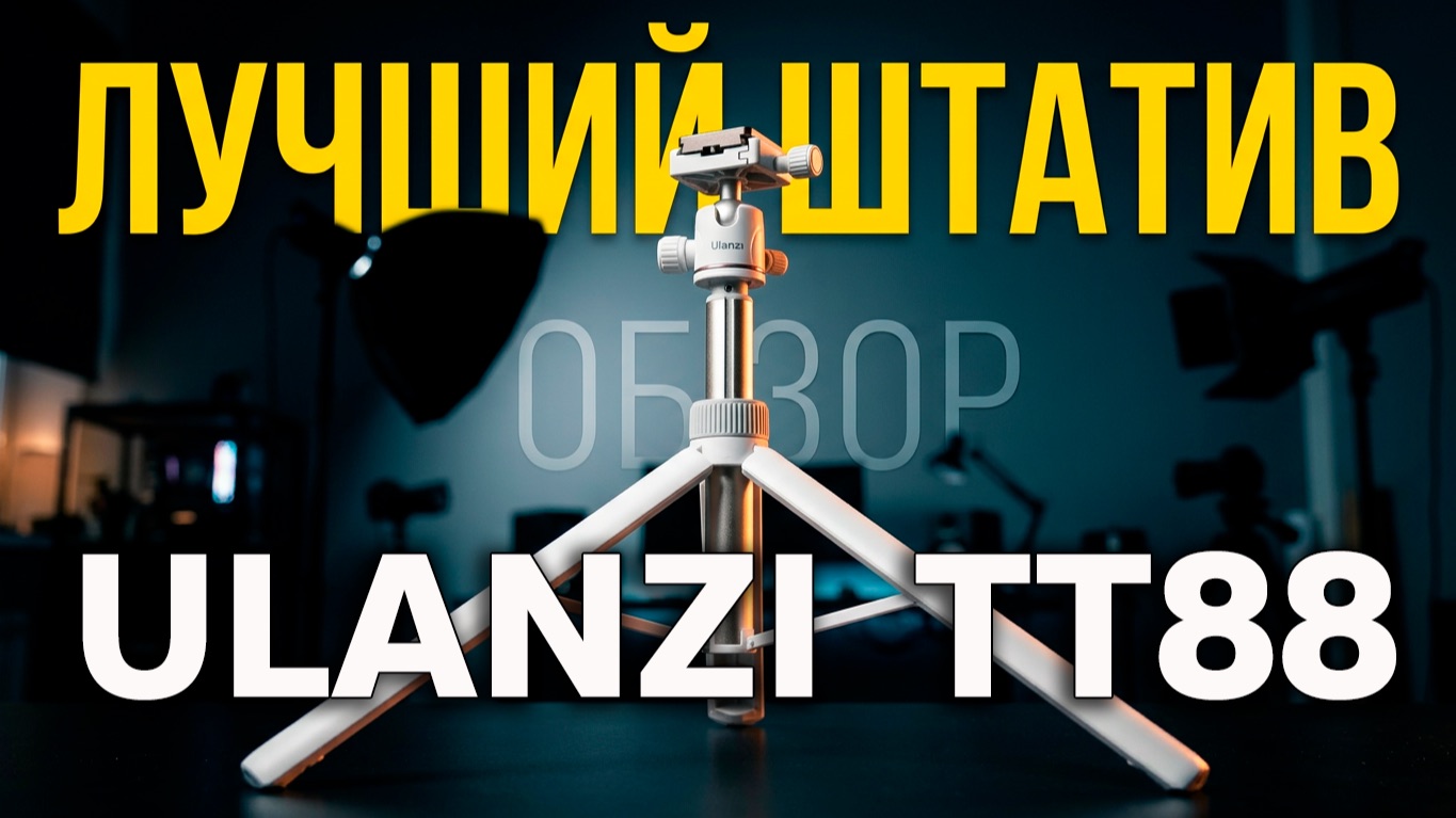 Штатив для телефона ULANZI TT88 / Распаковка