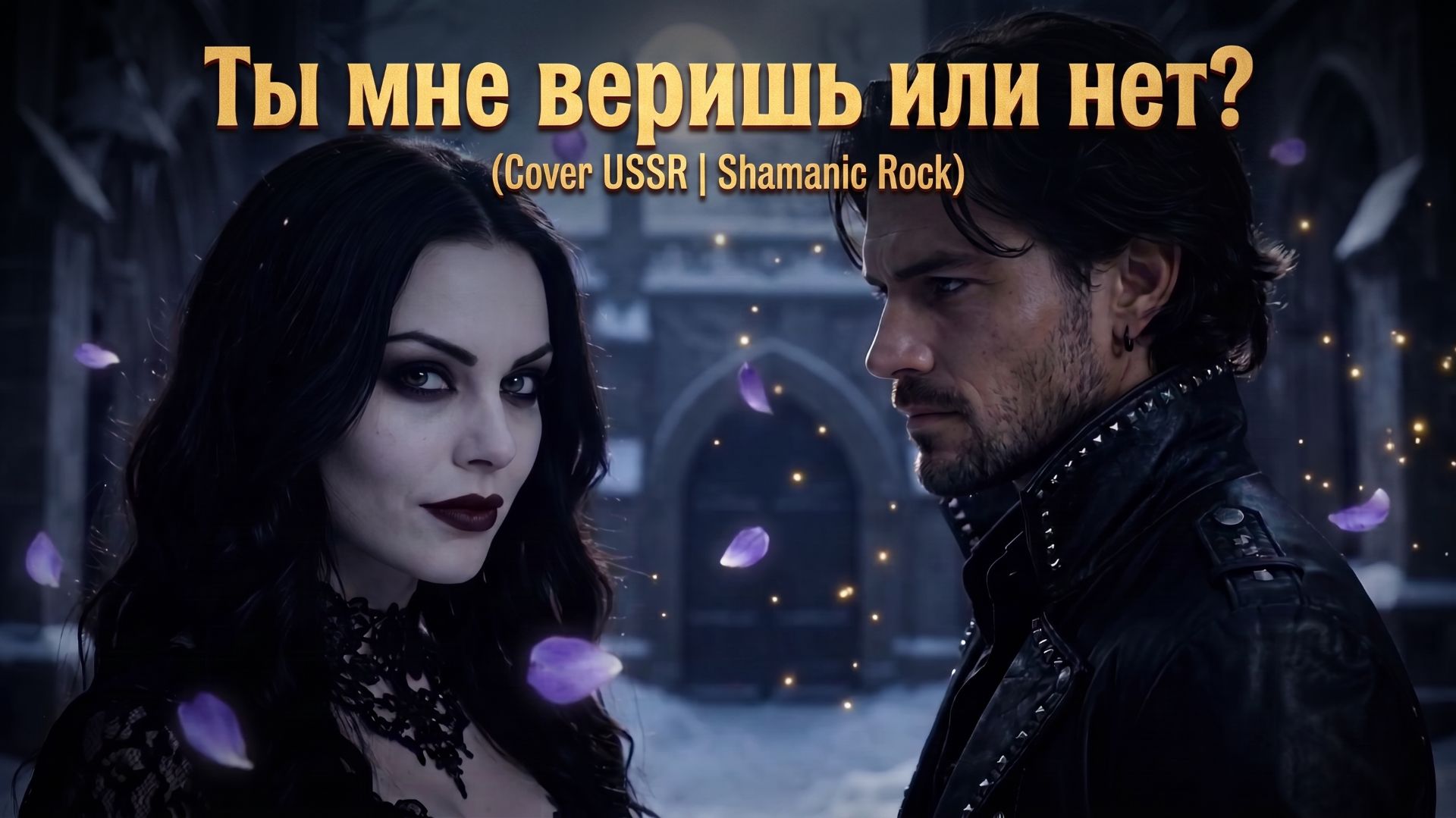 Ты мне веришь или нет? (Cover USSR | Shamanic Rock)