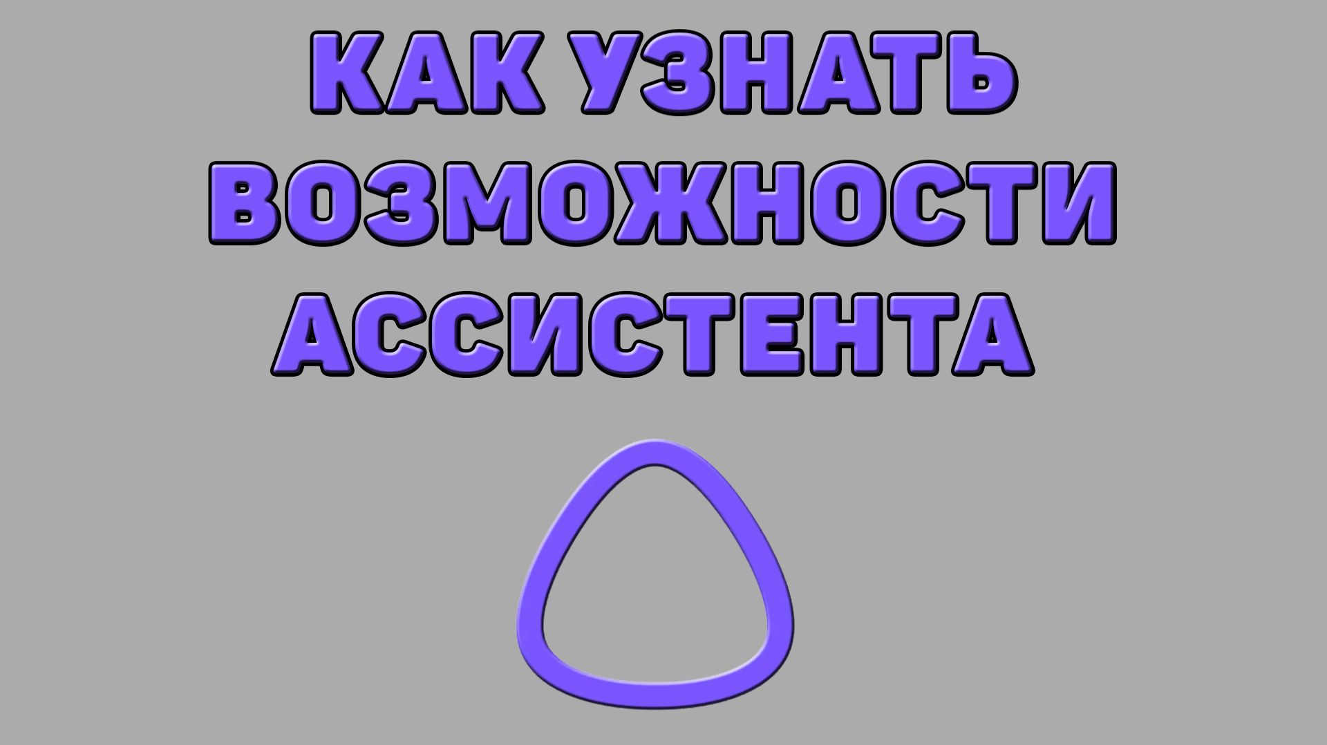 Как в Алиса AI