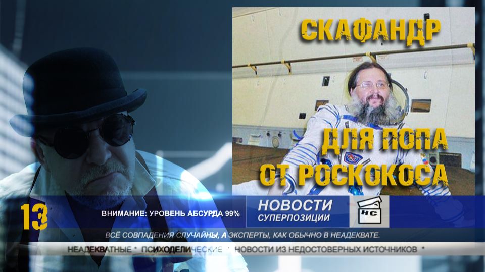 Дайджест НС 13 Скафандр священника, сарказм по северо корейски и Яндекс Такси ввело новый тариф Фило