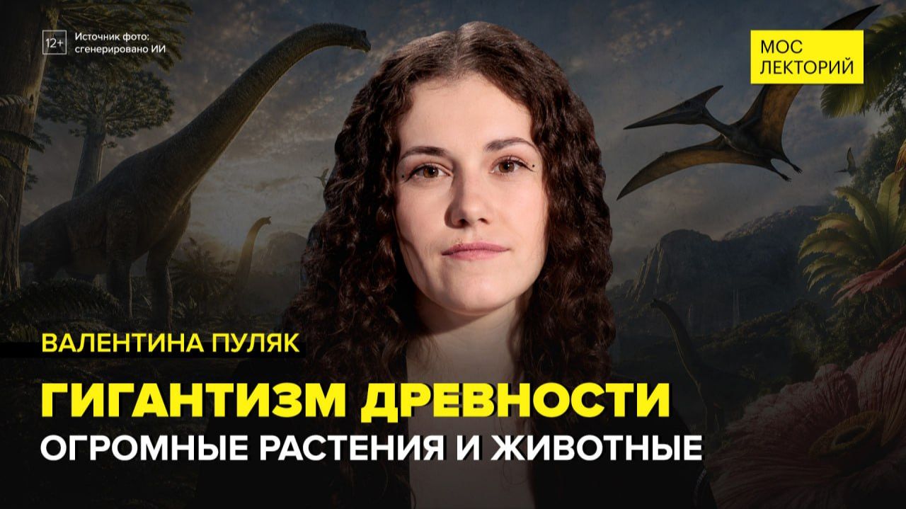 Доисторические гиганты | Валентина Пуляк Лекция 2026 | Мослекторий