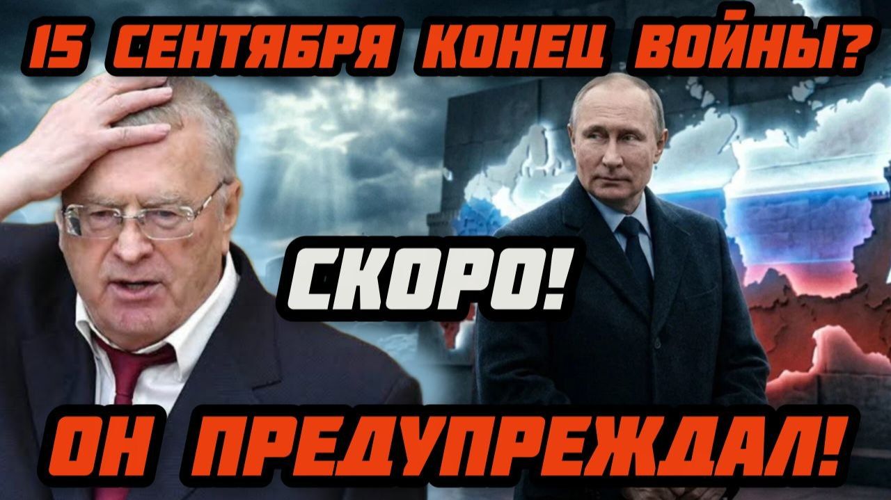 Скоро! Он предупреждал об этом. Жириновский, и тайна 15 сентября. Мир изменится.