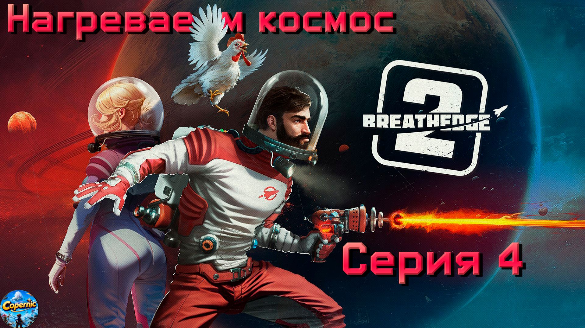 Breathedge 2 #4. Нагреваем космос